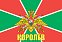Флаг Погранвойск Королёв 90x135 большой 1