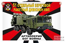 Флаг 51 отдельного берегового ракетного дивизиона КФЛ – Каспийск