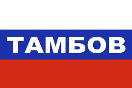 Флаг триколор Тамбов