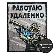 Нашивка Работаю удалённо (10х8см)