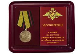Медаль в бордовом футляре МО РФ За заслуги в увековечении памяти погибших защитников Отечества
