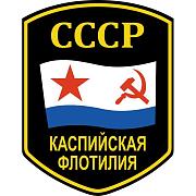 Наклейка Каспийская флотилия СССР