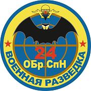 Наклейка 24 бригада Спецназа ГРУ
