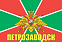 Флаг Пограничный Петрозаводск  140х210 огромный 1