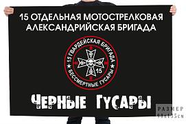 Флаг Черные гусары 15 отдельная мотострелковая Александрийская бригада