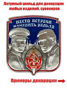 Металлическая накладка Место встречи изменить нельзя