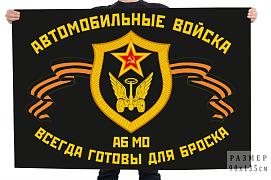 Флаг Автомобильные войска АБ МО Всегда готовы для броска