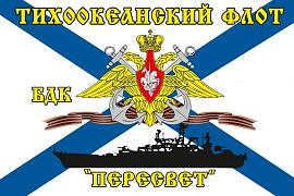 Флаг Тихоокеанский флот БДК «Пересвет» 90х135 большой