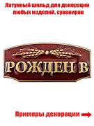 Накладка Рождён в СССР