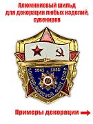 Шильд Военно-морской флот СССР (4,0x5,0 см)