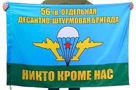 Флаг 56 гвардейская десантно-штурмовая бригада 90x135 большой