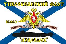 Флаг Тихоокеанский флот К-223 «Подольск» 90х135 большой