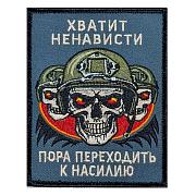 Нашивка Хватит ненависти пора переходить к насилию (10х8см)