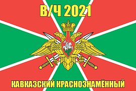 Флаг в/ч 2021 Кавказский Краснознамённый 140х210 огромный