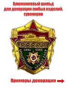 Металлическая накладка Бронетанковое оружие СССР (3,0x3,5 см)