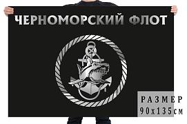 Черный флаг с эмблемой Черноморского флота 90х135 большой