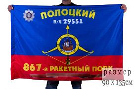 Флаг РВСН 867-й Гвардейский Полоцкий ордена Кутузова 3-й степени ракетный полк в/ч 29551 90x135 большой
