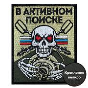 Нашивка В активном поиске (10х8см)