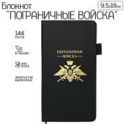 Блокнот Пограничные войска (9.5х18 см)