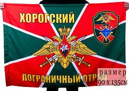 Флаг Хорогский пограничный отряд 90х135 большой