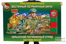 Флаг КВПО Нарынского пограничного отряда – Застава Аксай