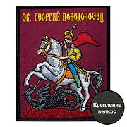 Нашивка с Георгием Победоносцем (10х8см)