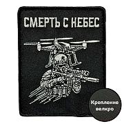 Нашивка Смерть с небес (8х10см)